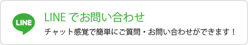 LINEでお問い合わせ