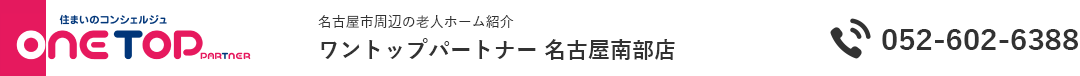 名古屋市周辺の老人ホーム紹介はワントップパートナー 名古屋南部店