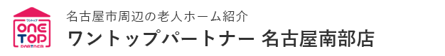 名古屋市周辺の老人ホーム紹介はワントップパートナー 名古屋南部店